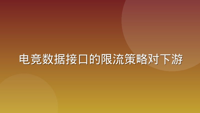 电竞数据接口的限流策略对下游客户的实际影响