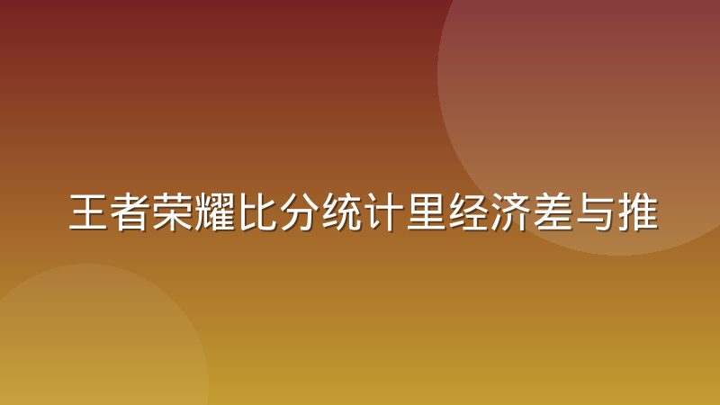 王者荣耀比分统计里经济差与推塔数到底怎么算才一致