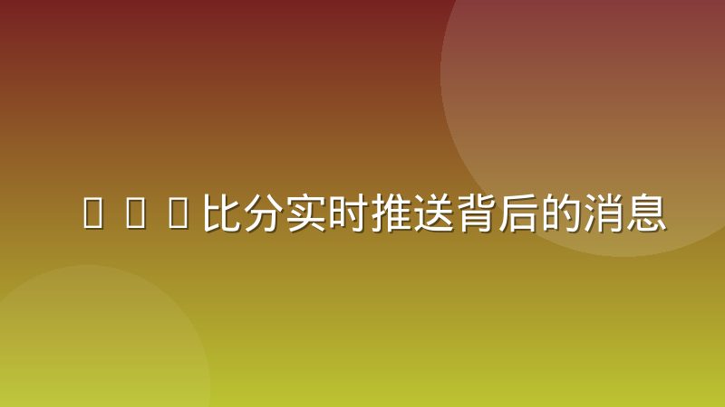 LOL比分实时推送背后的消息队列选型逻辑